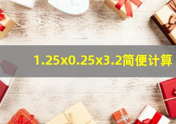 1.25x0.25x3.2简便计算