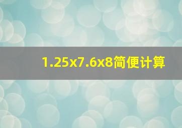 1.25x7.6x8简便计算