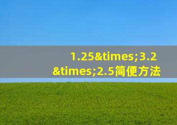 1.25×3.2×2.5简便方法