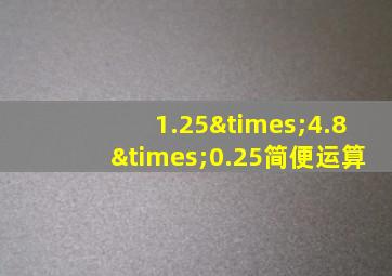 1.25×4.8×0.25简便运算