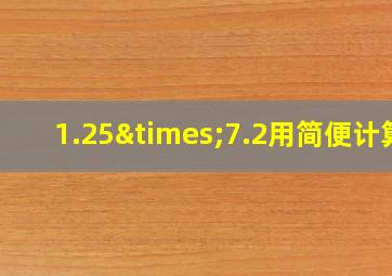 1.25×7.2用简便计算