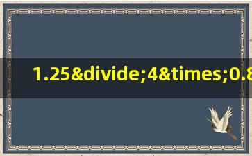 1.25÷4×0.8÷2.5的简便计算