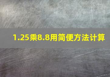 1.25乘8.8用简便方法计算