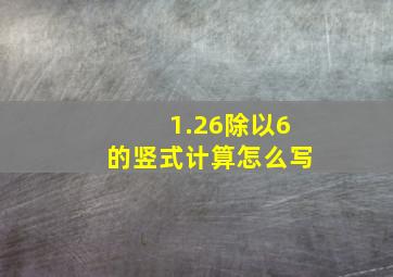 1.26除以6的竖式计算怎么写