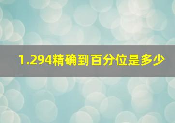 1.294精确到百分位是多少