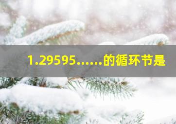 1.29595......的循环节是