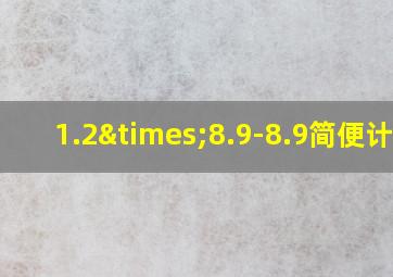 1.2×8.9-8.9简便计算