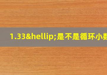 1.33…是不是循环小数