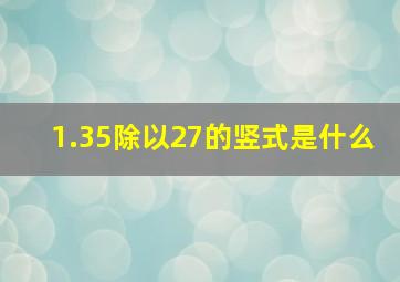 1.35除以27的竖式是什么