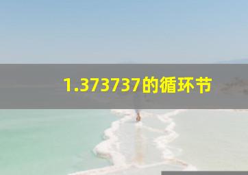 1.373737的循环节