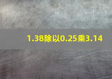 1.38除以0.25乘3.14