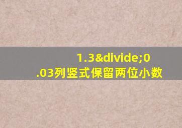 1.3÷0.03列竖式保留两位小数