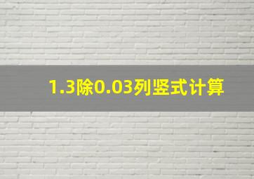 1.3除0.03列竖式计算