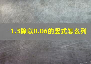 1.3除以0.06的竖式怎么列