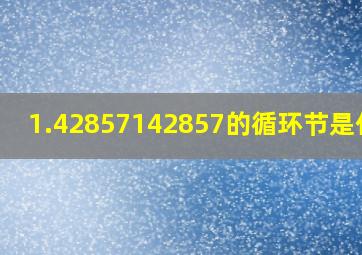 1.42857142857的循环节是什么