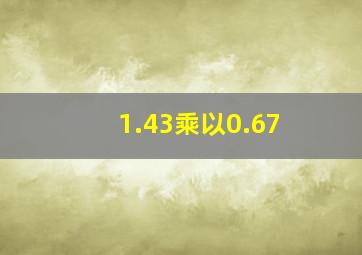 1.43乘以0.67