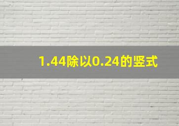 1.44除以0.24的竖式