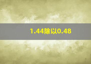 1.44除以0.48