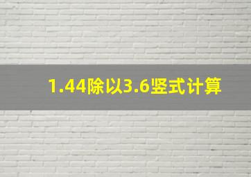 1.44除以3.6竖式计算