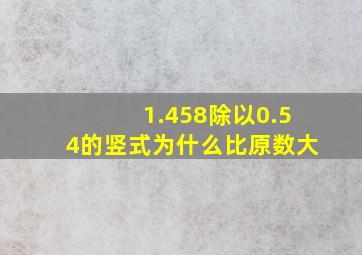 1.458除以0.54的竖式为什么比原数大