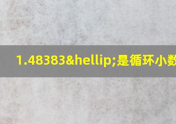 1.48383…是循环小数吗