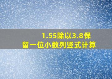 1.55除以3.8保留一位小数列竖式计算