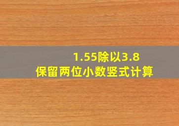 1.55除以3.8保留两位小数竖式计算