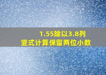 1.55除以3.8列竖式计算保留两位小数