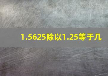 1.5625除以1.25等于几