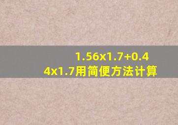 1.56x1.7+0.44x1.7用简便方法计算