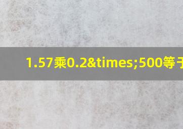 1.57乘0.2×500等于几