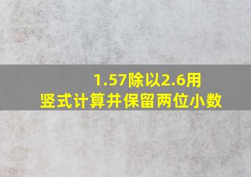 1.57除以2.6用竖式计算并保留两位小数