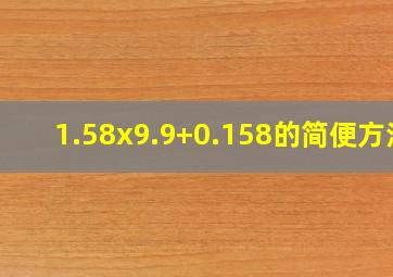 1.58x9.9+0.158的简便方法