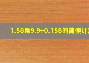 1.58乘9.9+0.158的简便计算