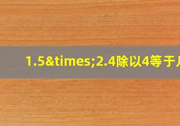 1.5×2.4除以4等于几