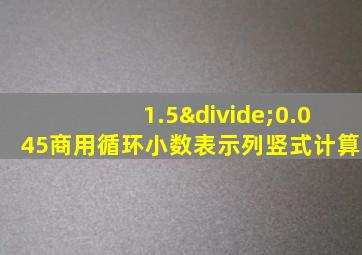 1.5÷0.045商用循环小数表示列竖式计算