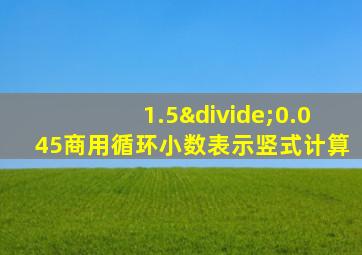 1.5÷0.045商用循环小数表示竖式计算