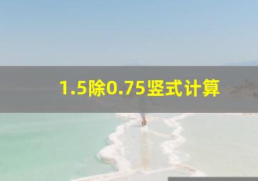 1.5除0.75竖式计算