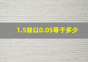 1.5除以0.05等于多少