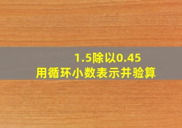 1.5除以0.45用循环小数表示并验算