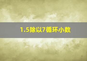 1.5除以7循环小数