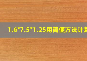 1.6*7.5*1.25用简便方法计算