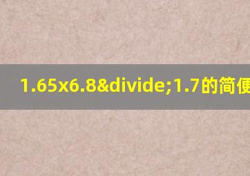 1.65x6.8÷1.7的简便计算