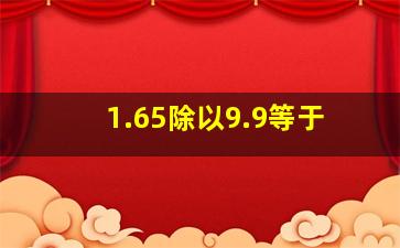 1.65除以9.9等于