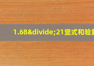 1.68÷21竖式和验算