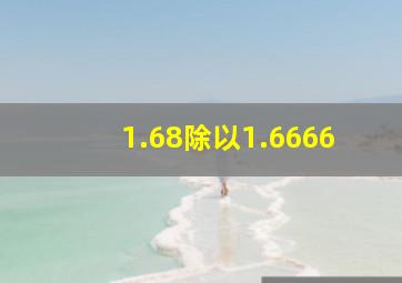 1.68除以1.6666