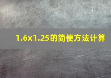 1.6x1.25的简便方法计算