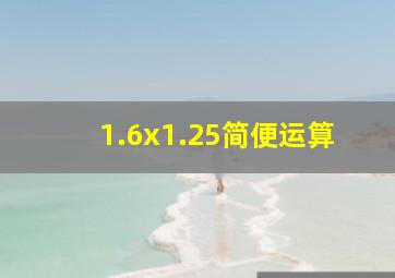 1.6x1.25简便运算