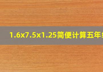 1.6x7.5x1.25简便计算五年级