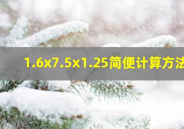 1.6x7.5x1.25简便计算方法